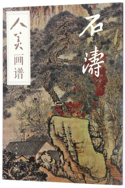 石涛/人美画谱