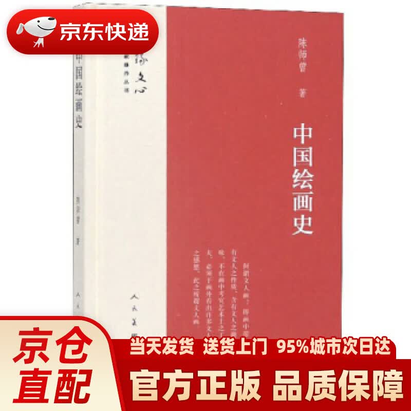 【新华正版图书】中国绘画史雕琢文心艺术家修养丛书 陈师曾 著 人民美术出版社