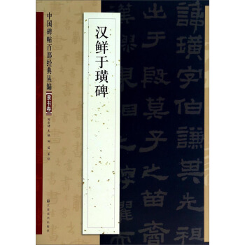 中国碑帖百部经典丛编隶书卷:汉鲜于璜碑