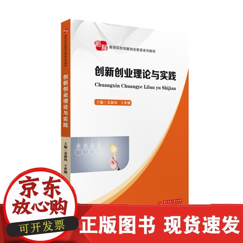 创新创业理论与实践  9787568079082C