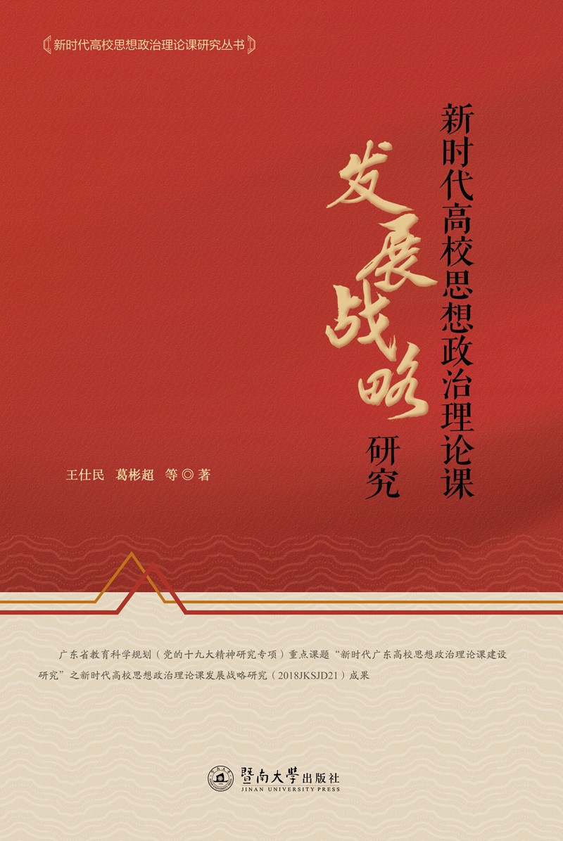新时代高校思想政治理论课发展战略研究/新时代高校思想政治理论课研究丛书