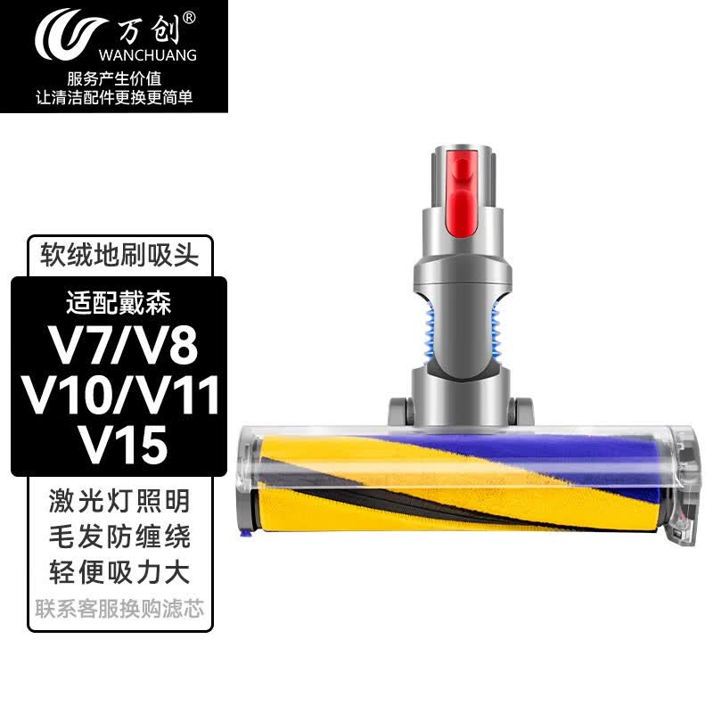 万创适配dyson戴森吸尘器配件吸头v6/v7/v8/v10/v11/v12/v15/g5地毯拖把头 【激光款】V7/8/10/11/15软绒吸头 全新升级版怎么看?