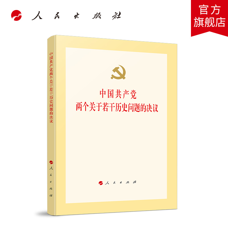 中国共产党两个关于若干历史问题的决议 人民出版社