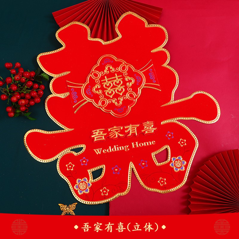 婚庆用品婚房装饰布置喜字贴婚礼男方女方中式卧室新房的 吾家有喜