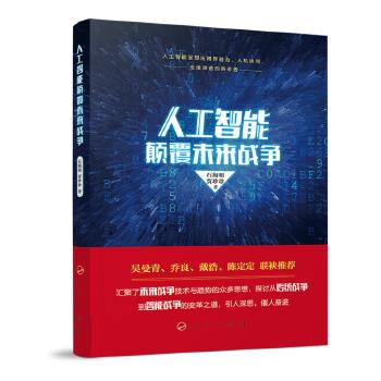 人工智能颠覆未来战争【正版图书】