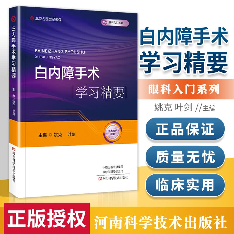 正版 白内障手术学习精要 河南科学技术出版社