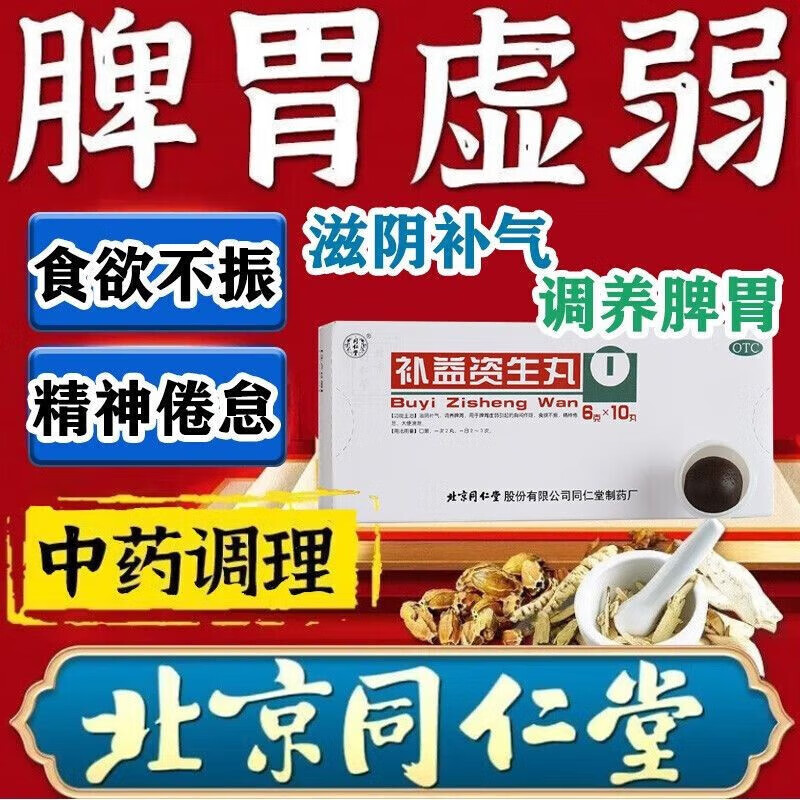 北京同仁堂补益资生丸10丸滋阴补气调养牌胃脾胃虚弱可选儿童补脾健胃
