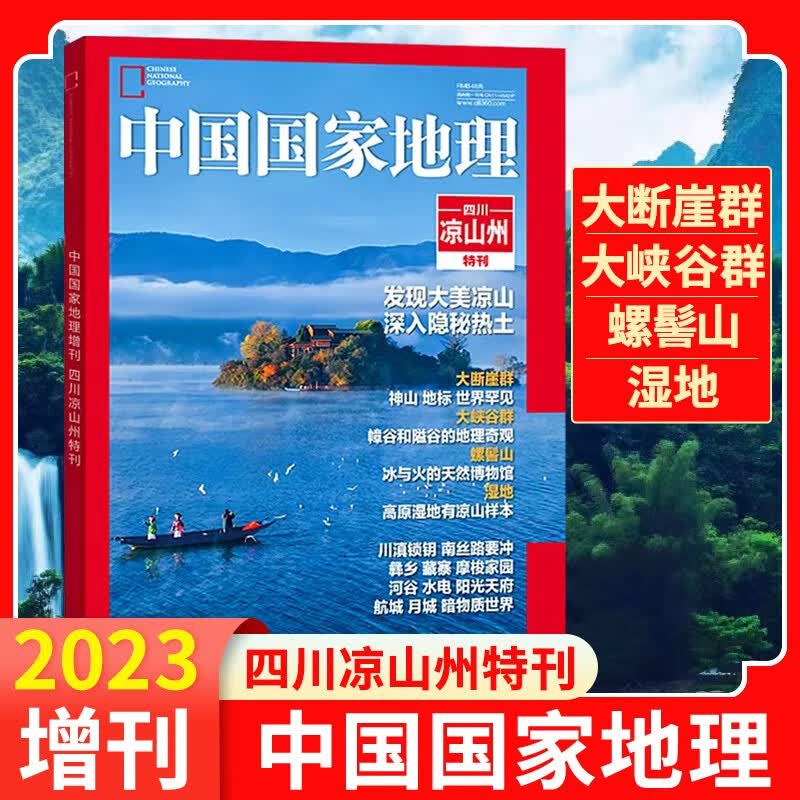 【增刊/特刊219国道】中国国家地理杂志2023/2022/2021年增刊第三极·西藏 凉山州特刊能源山西选美中国特辑中国景观排行榜风光无限两万里自然人文旅游历史考古科普百科 中国国家地理增刊 凉山州