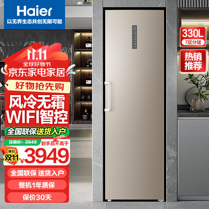 海尔（Haier）立式无霜冰柜330冷藏冷冻转换冷柜 风冷无霜家商两用保鲜柜办公室 BD-330WEPTU1 WIFI智联 330L 京东折扣/优惠券