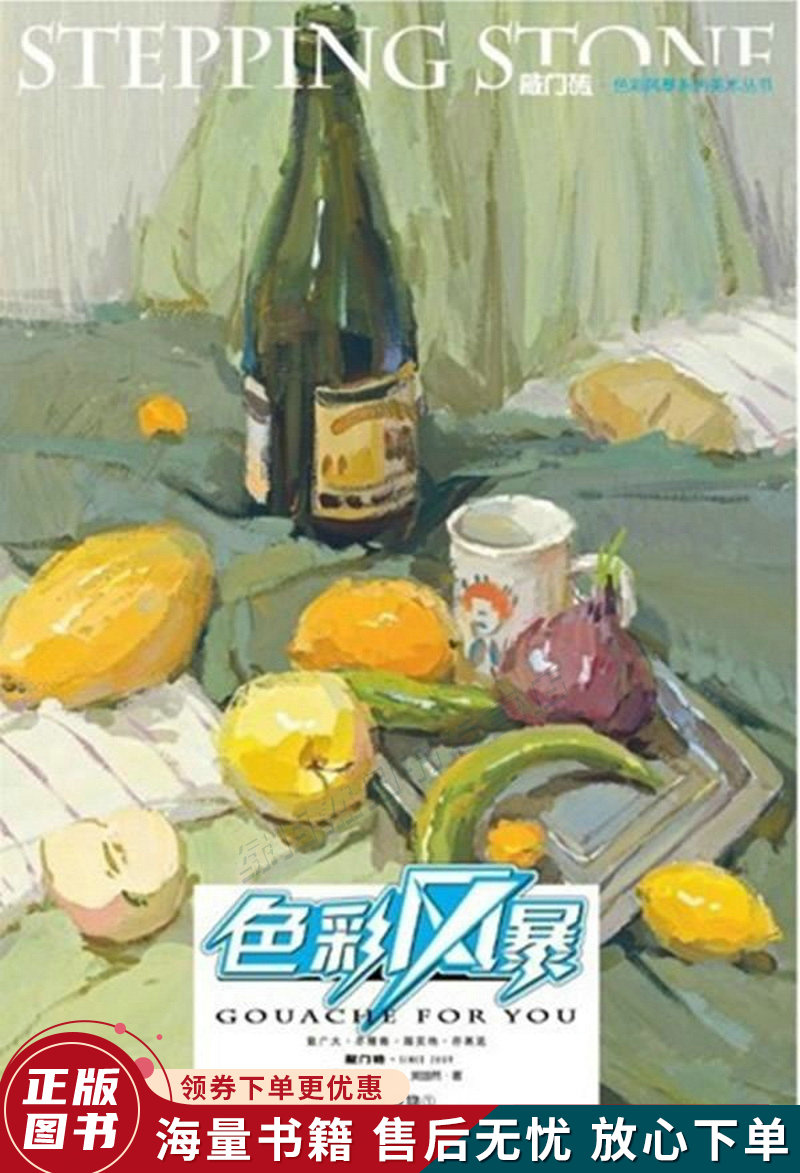 敲门砖:色彩风暴·色彩静物全色调