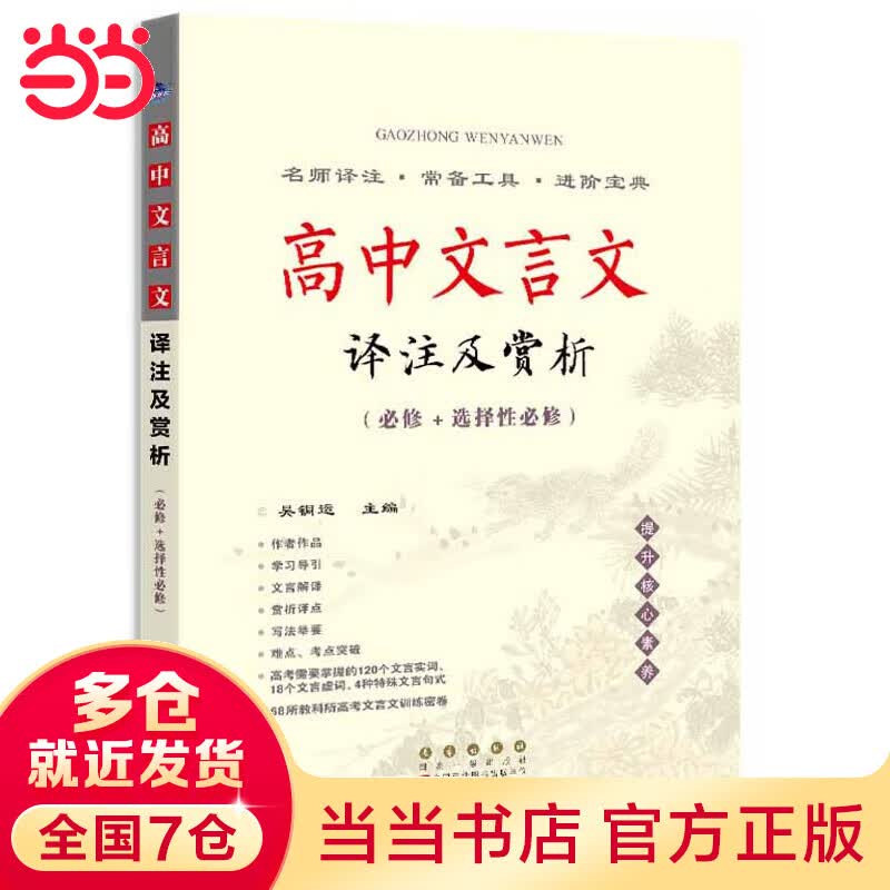 高中文言文译注及赏析(必修+选择性必修)