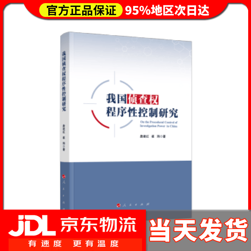 【送货上门】我国侦查权程序性控制研究 詹建红 著