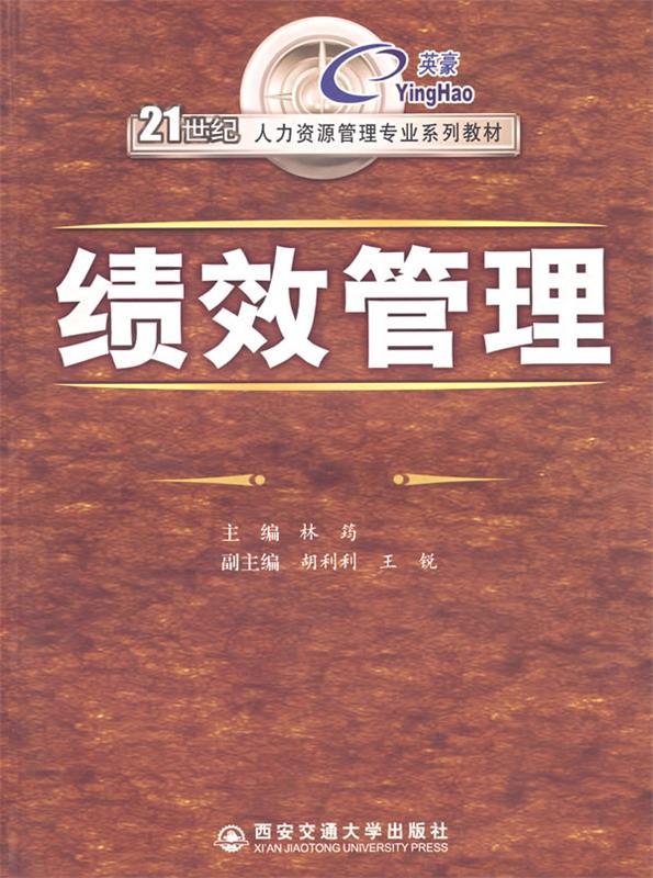 绩效管理 林筠主编【正版】