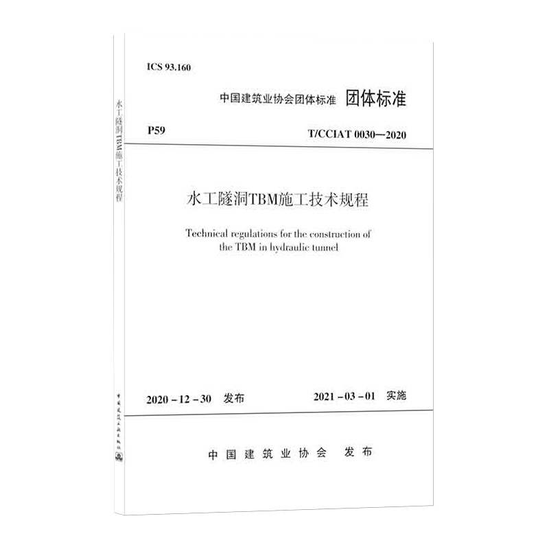 水工隧洞TBM施工技术规程T/CCIAT0030— 2020