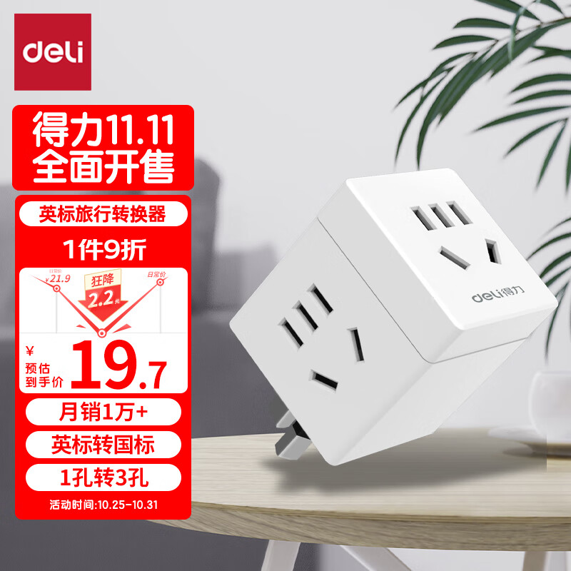 得力（deli）英标转国标 旅行插座 电源转换器 转换插头（英国、中国香港、新加坡等） 一转三  33631怎么看?