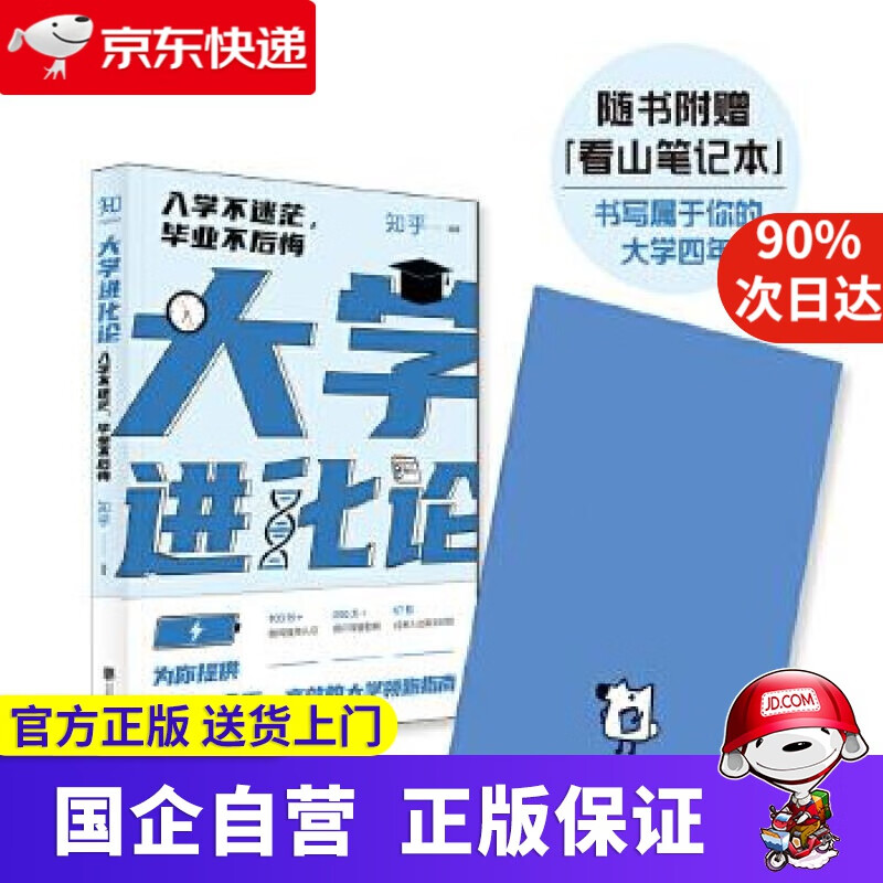 大学进化论：入学不迷茫，毕业不后悔 知乎 北京联合出版有限公司 知乎 9787559643841
