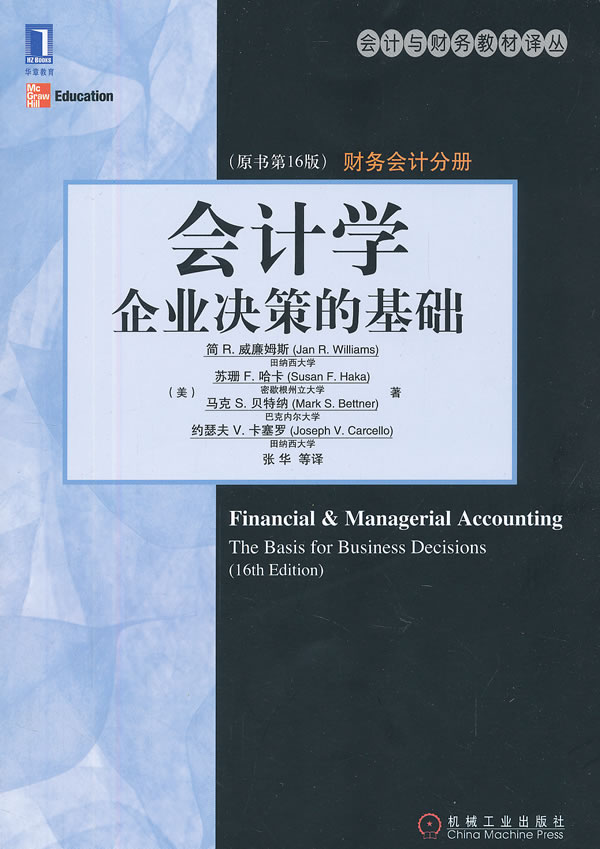 会计学:企业决策的基础【正版】