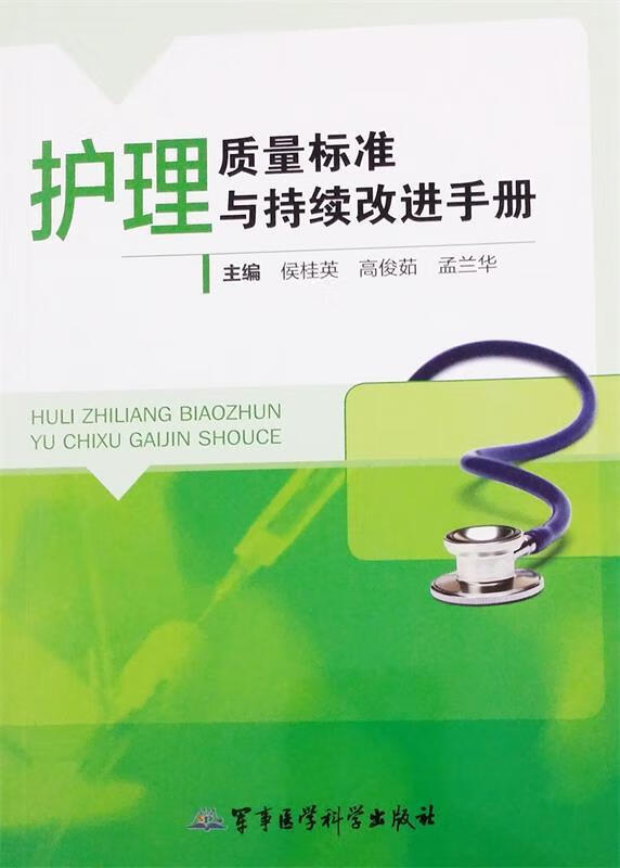 护理质量标准与持续改进手册 侯桂英等主编【正版书】