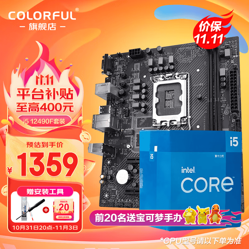 七彩虹Z790/B760主板搭i5 12/13代 12400F 13490F 13600KF板u套装 H610M-EM.2升H610M-D EVOV21 i5 12490F 6核心12线程怎么看?