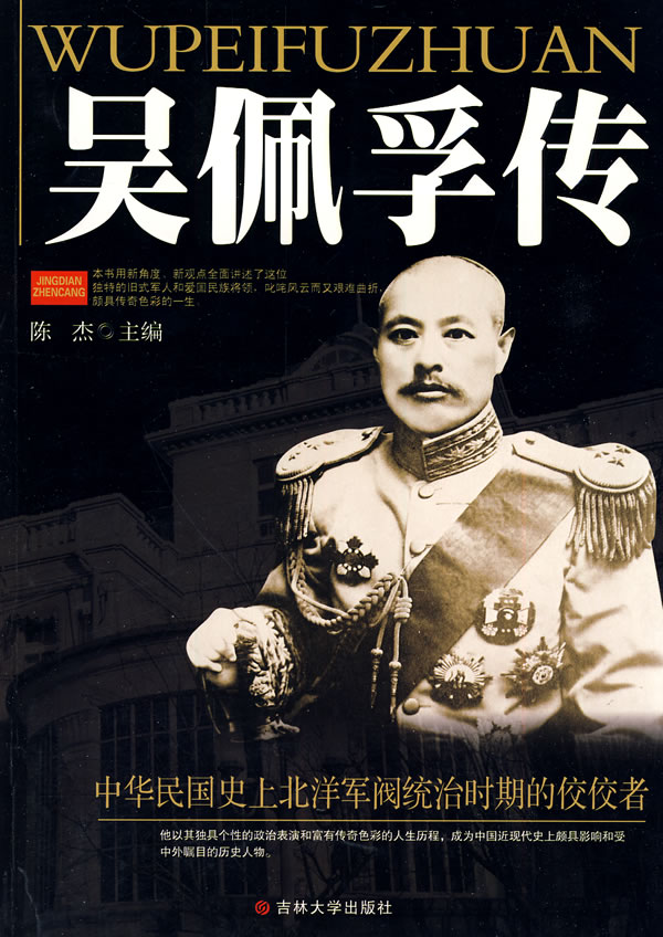 吴佩孚传 陈杰 编著【正版书】