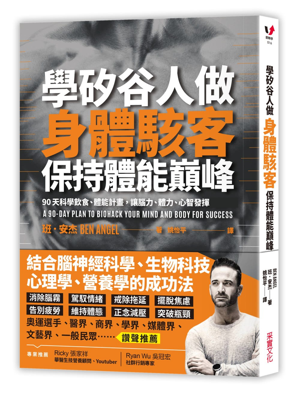 预售 班．安杰学硅谷人做身体黑客 保持体能90天科学饮食、体能计划 让脑力、体力、心智发