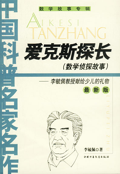 中国科普名家名作 爱克斯探长李毓佩教授献给少儿的礼物(版) 李毓佩 著