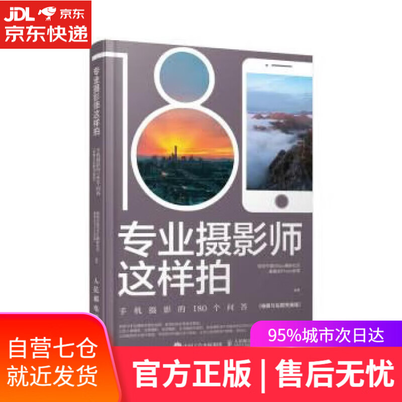 【新华书店】【正版图书】专业摄影师这样拍 手机摄影的180个问答 拍摄与后期完美版（摄影客出品） 会iPhoto