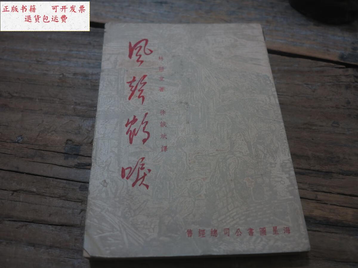 【二手9成新】极罕版本:《风声鹤唳》 47年版 /林语堂著 林氏出版社