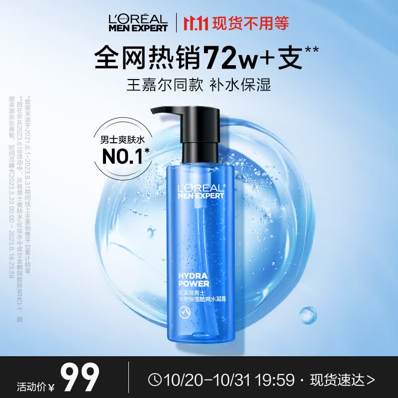 欧莱雅男士水能补水保湿酷爽水凝露120ml持久锁水爽肤水男士护肤品怎么样,好用不?