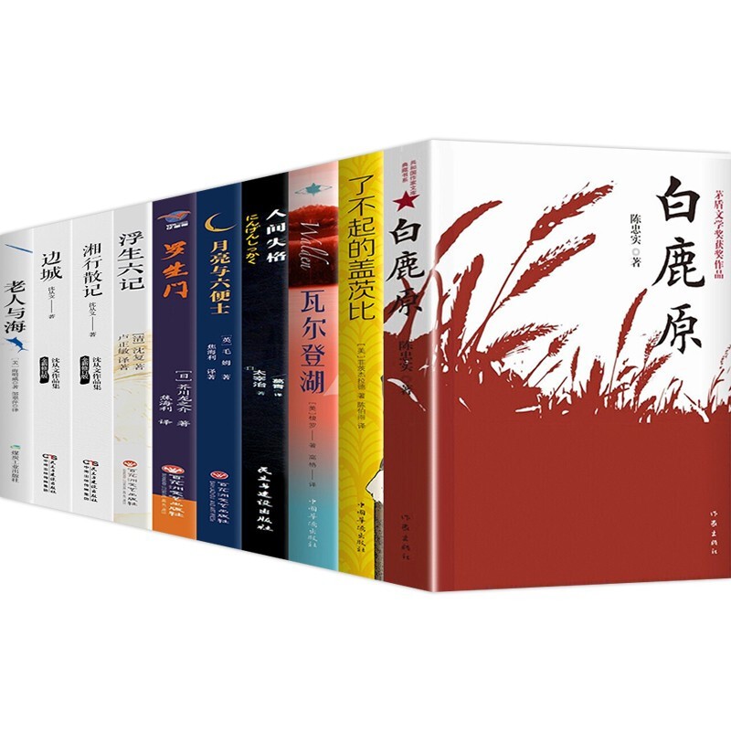 白鹿原 陈忠实著 老人与海了不起的盖茨比人间失格月亮与六便士罗生门浮生六记边城湘行散记瓦尔登湖 【全10册】白鹿原+经典小说