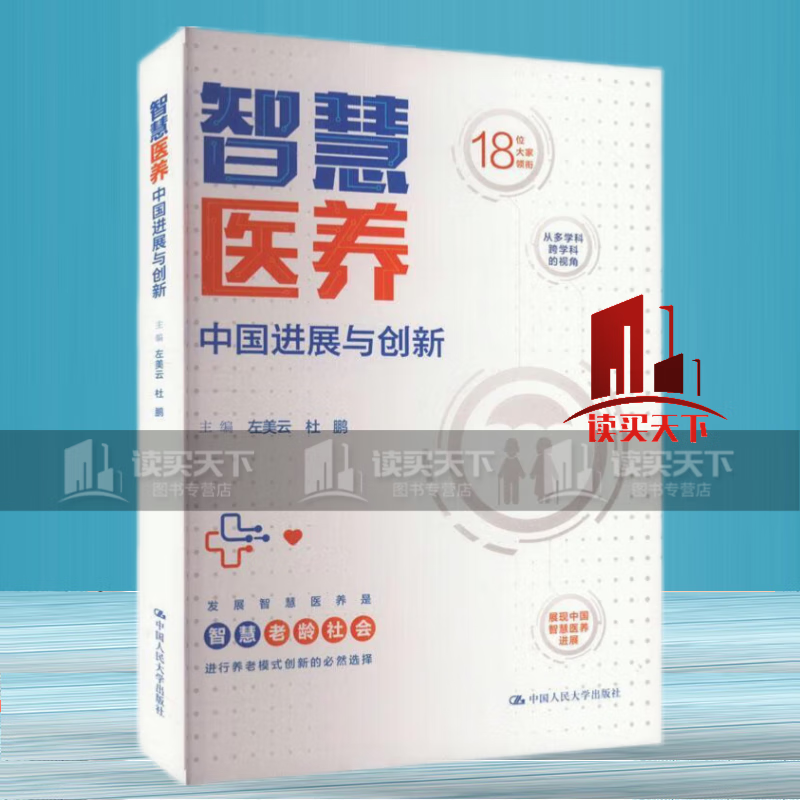 智慧医养:中展与创新 左美云 中国人民大学出版社9787300318653 经济