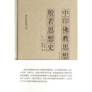 中印佛教思想史 般若思想史【正版图书】