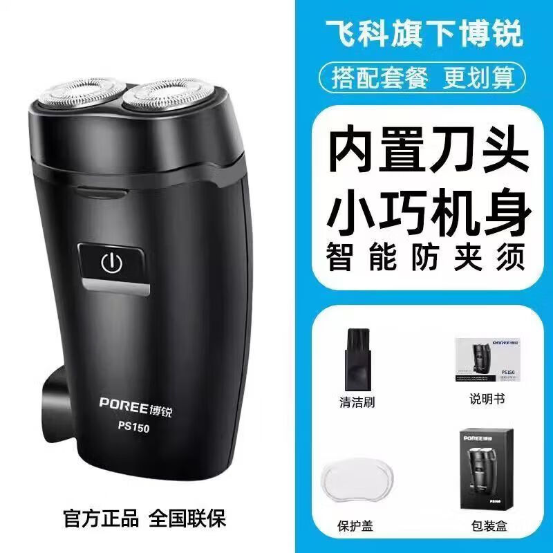 飞科（FLYCO）博锐PS150剃须刀男士电动刮胡刀双头刀头水洗须刨剃胡子刀智能正品迷你旅行便携式胡须刀无绳直充 飞科旗下博锐PS150黑色