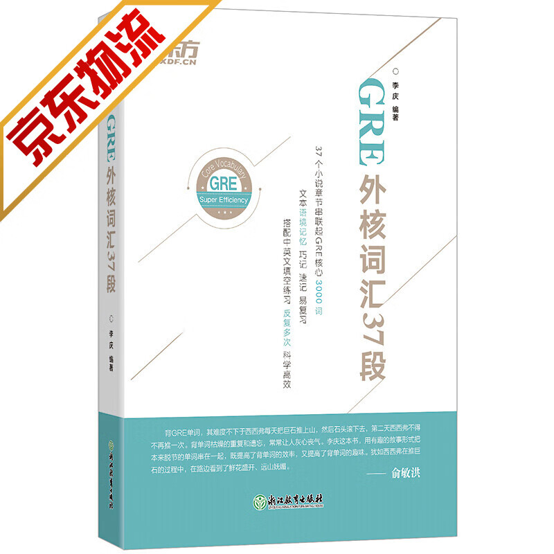 【系列自选】新东方 GRE词汇精选 gre词汇 英语单词 GRE外核词汇37段