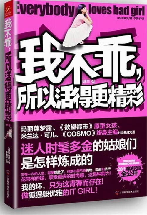 我不乘.所以活得更精彩李泰炅时尚/美妆9787807637899 服饰美学女性读物