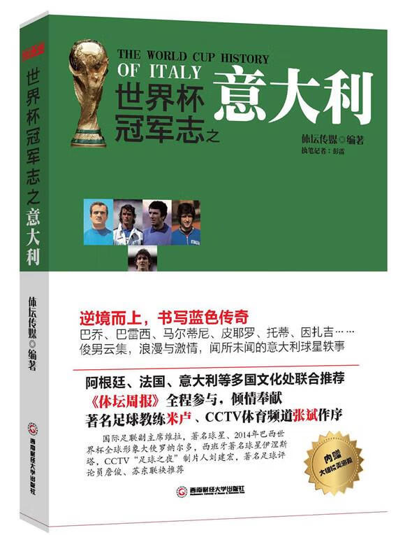 世界杯冠军志之意大利【正版图书】