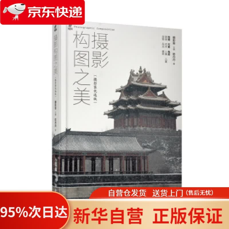 【新华书店正版】摄影构图之美 摄影客优选版 摄影客 人民邮电出版社 9787115527349
