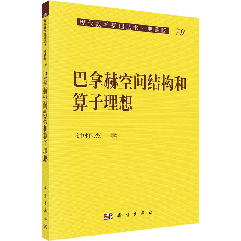 巴拿赫空间结构和算子理想 图书