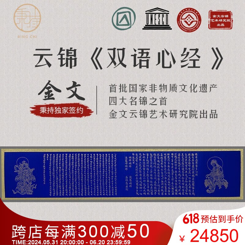 秉持 南京云锦《双语心经》卷轴装饰画 金文云锦艺术研究院出品 非遗