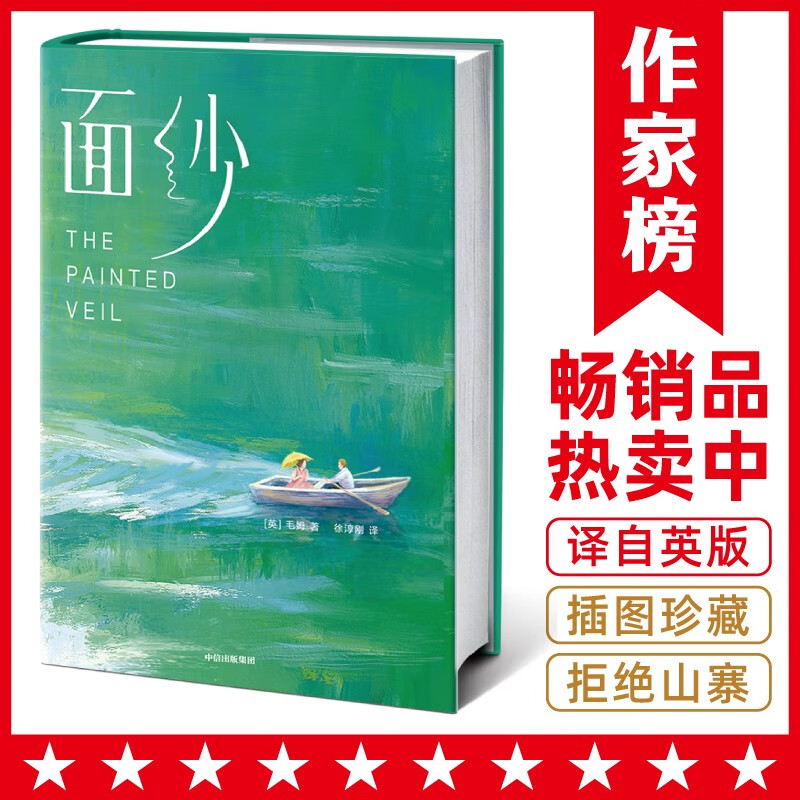 作家榜名著：面纱（全新未删节精装插图版《面纱》！百万级畅销经典《月亮与六便士》译者徐淳刚，根据英国伦敦Vintage Classics版本翻译！）