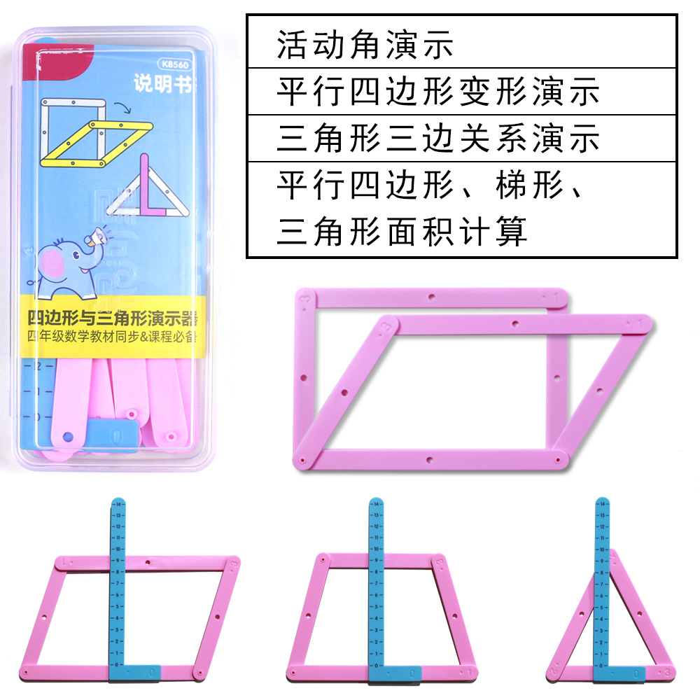 平行四边形与特殊的平行四边形的性质与判定小郎人平行四边形活动框架小学生数学图形磁性拼接条教师教具学具角度的认识三角形三边关系正方形长方形多学生用四边形与 三角形关系套装讯鹰绿休闲零食专营店 券比三家