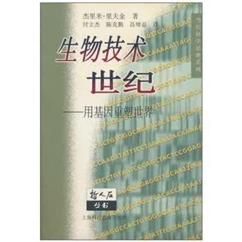 生物技术世纪：用基因重塑世界【正版图书】