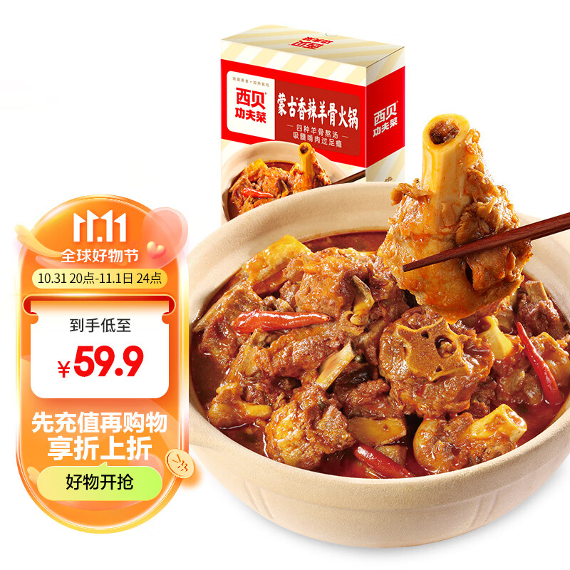 西贝莜面村蒙古香辣羊骨火锅1.1kg 加热即食 方便速食半成品菜高性价比高么？