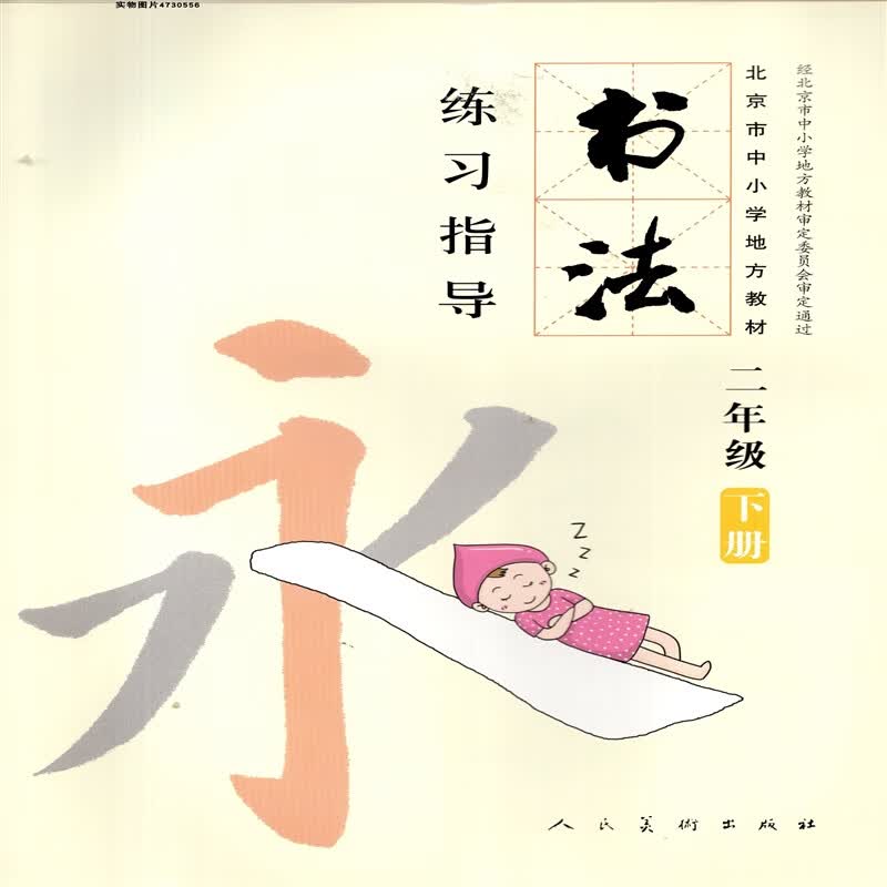 人民美术出版社小学2二年级下册书法练习指导 人美版北京市专用