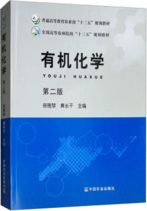 有机化学 徐雅琴,黄长干主编 中国农业出版社 epub格式下载