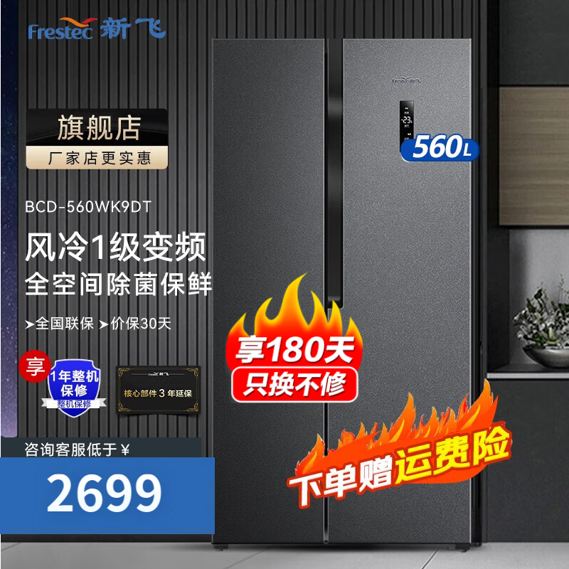 新飞【23年新款】560升双开门冰箱净味除菌多维风冷无霜双变频一级