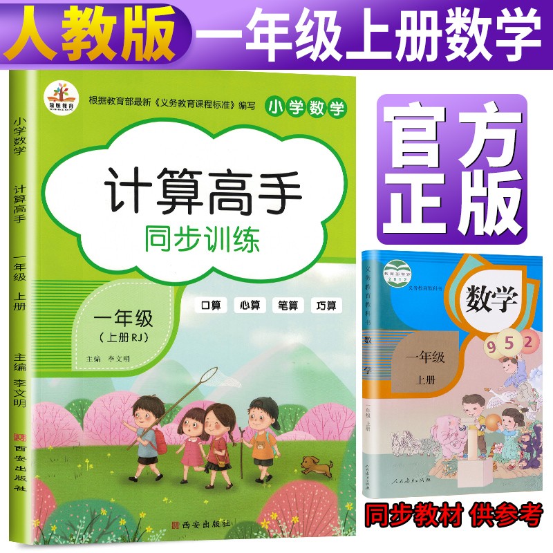 计算高手一年级上册部编版/一年级上册数学教材同步训练册默写能手一课一练课时作业本举一反三同步练习