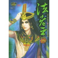 [正版图书] 法老王 水心沙 朝华出版社 9787505414280