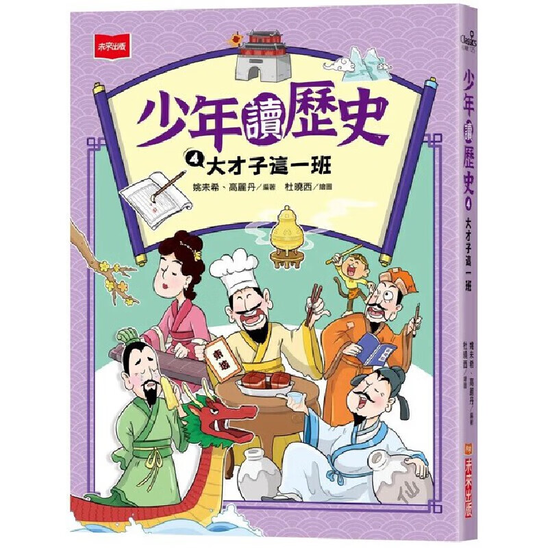 预售 姚未希 少年读历史4：大才子这一班 未来出版