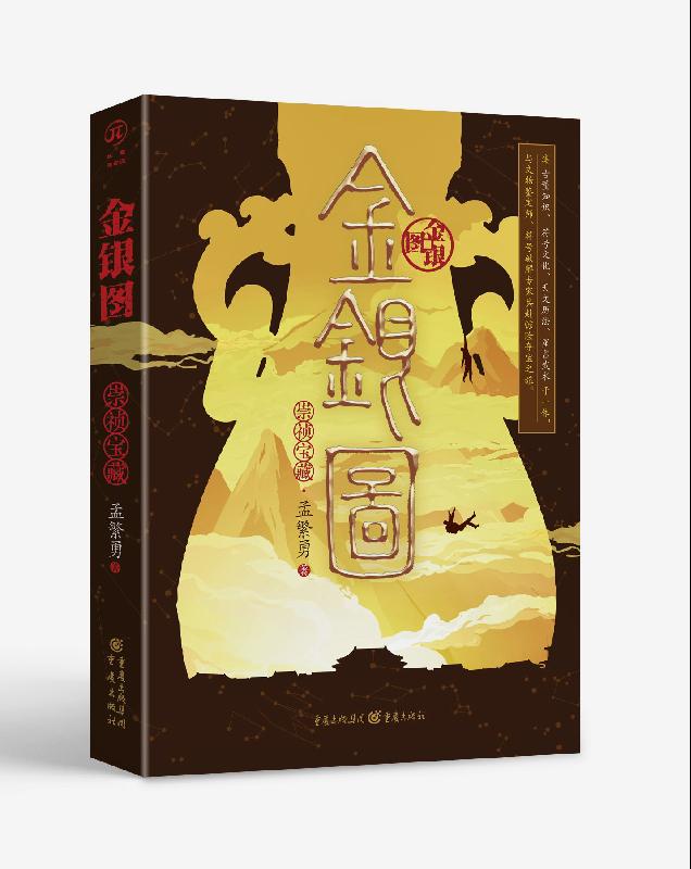 金银图:崇祯宝藏